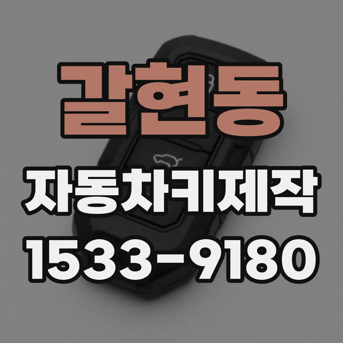 갈현동 자동차키제작