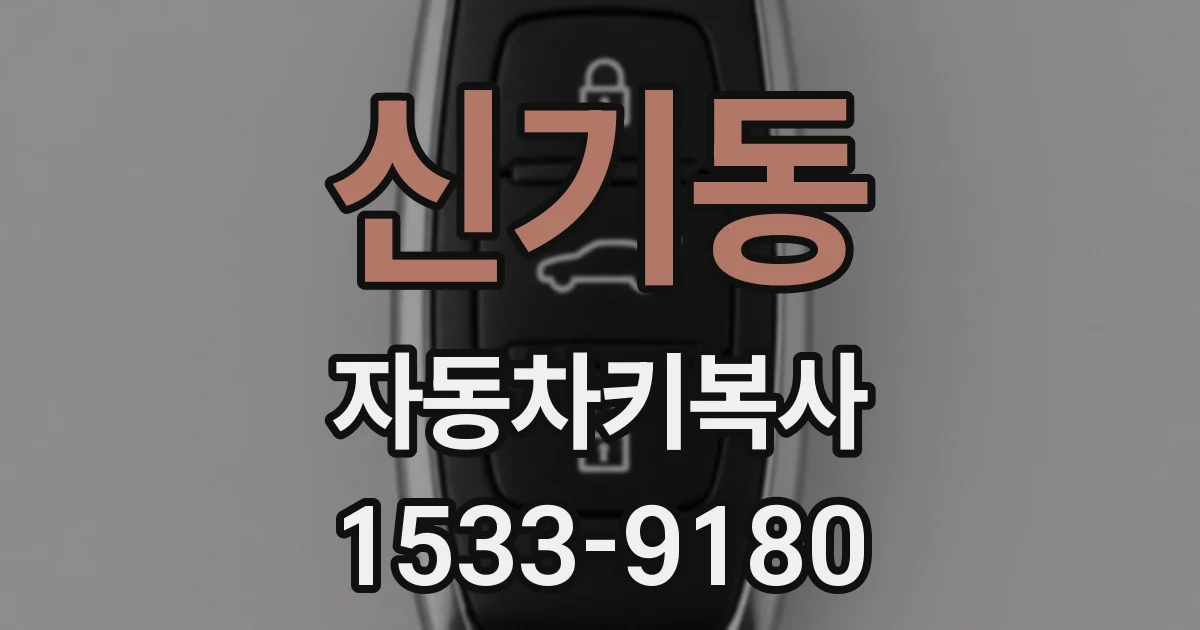신기동 자동차키복사