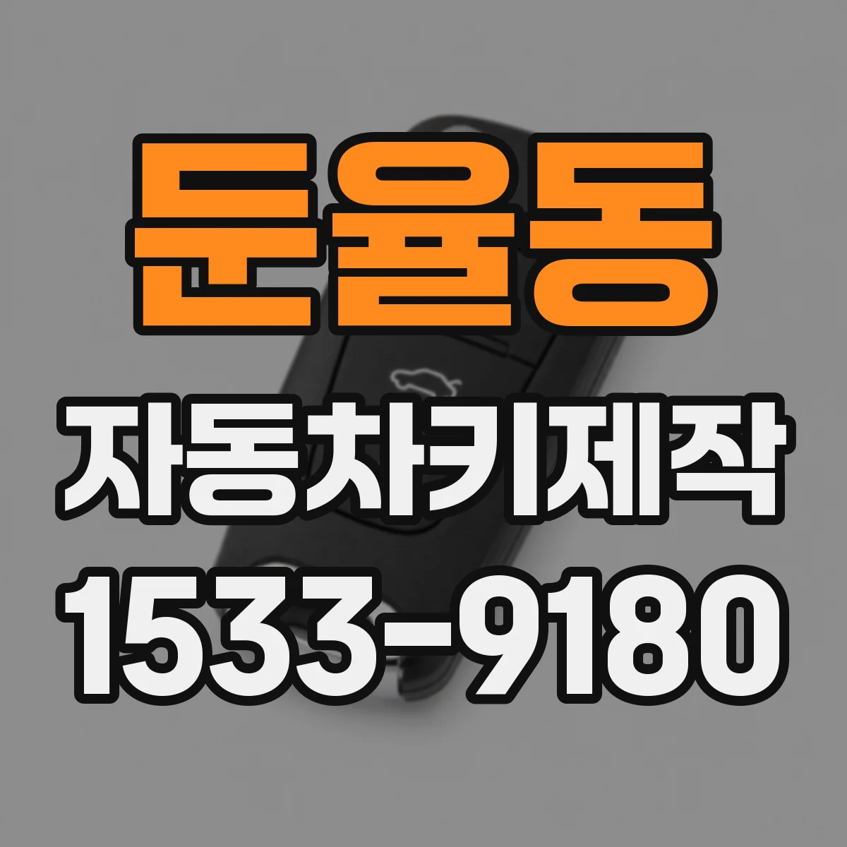 둔율동 자동차키제작