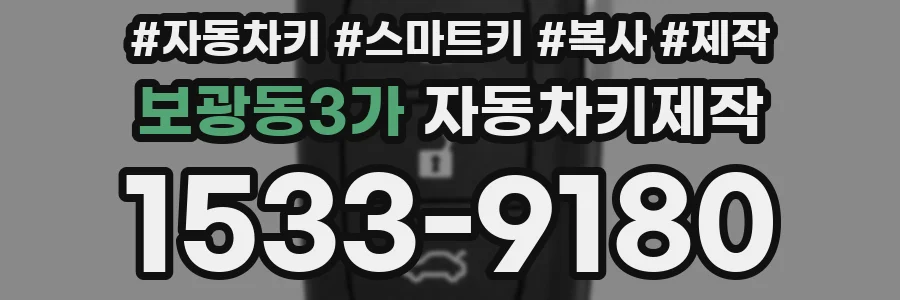 보광동3가 자동차키제작