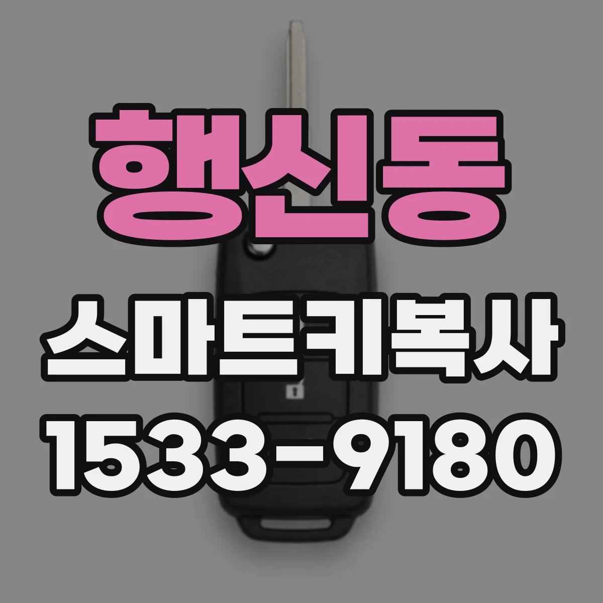 행신동 스마트키복사