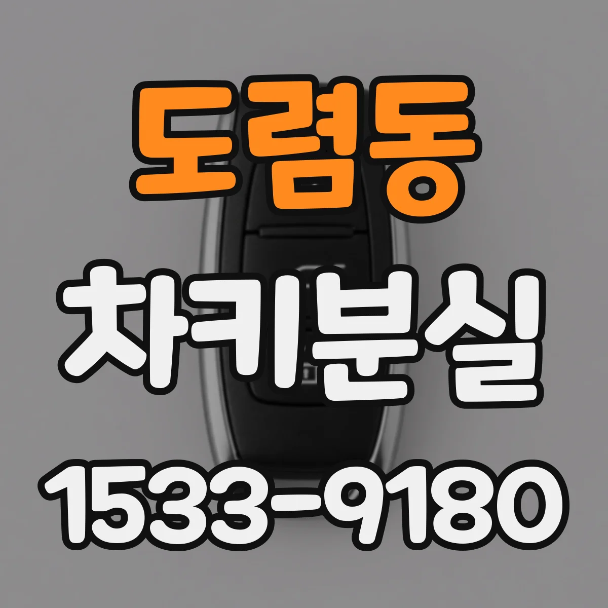 도렴동 차키분실
