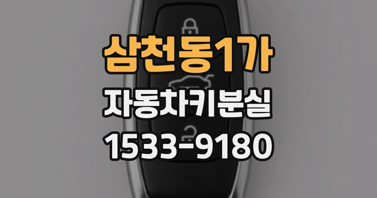 삼천동1가 자동차키분실