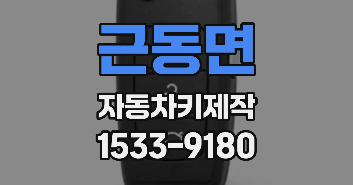 근동면 자동차키제작