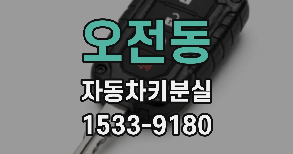 오전동 자동차키분실