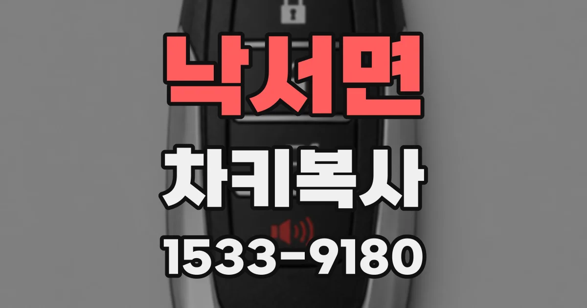 낙서면 차키복사