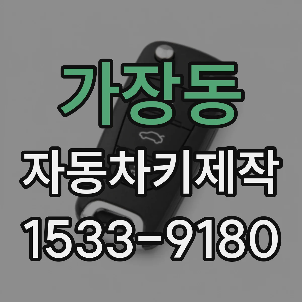가장동 자동차키제작