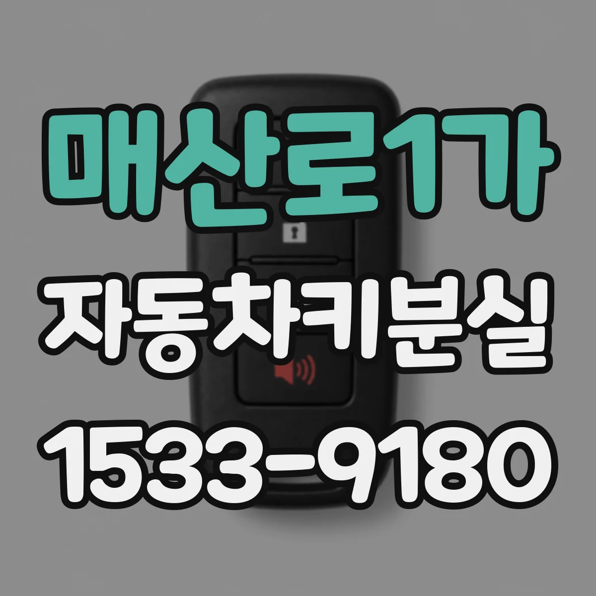 매산로1가 자동차키분실