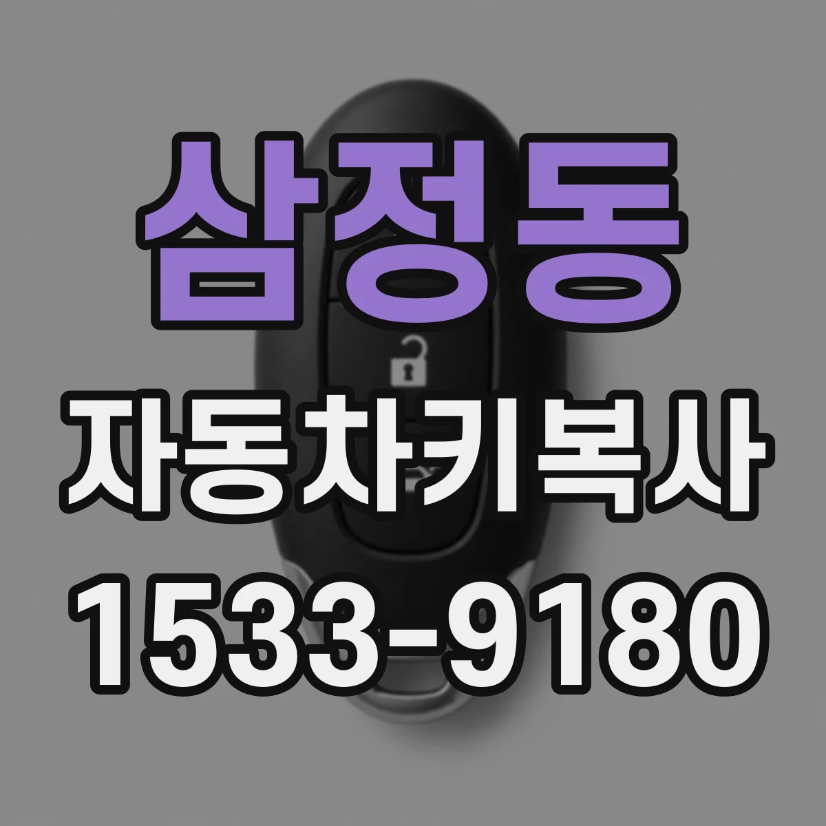 삼정동 자동차키복사