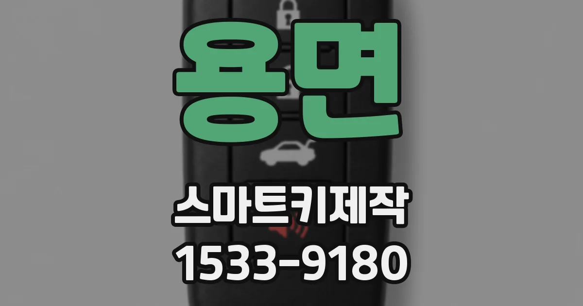 용면 스마트키제작