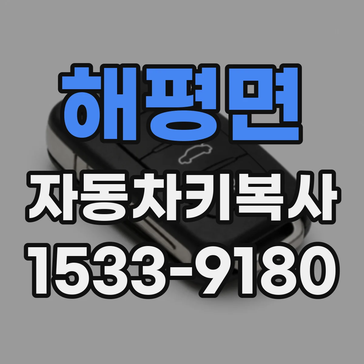 해평면 자동차키복사