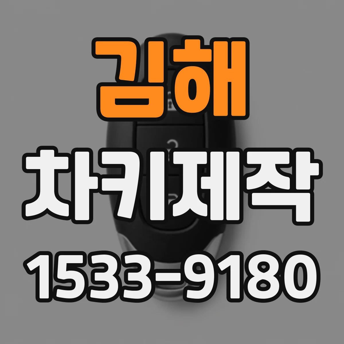 김해 차키제작