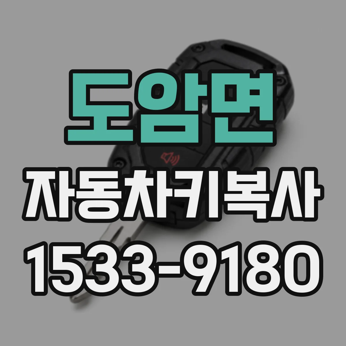 도암면 자동차키복사