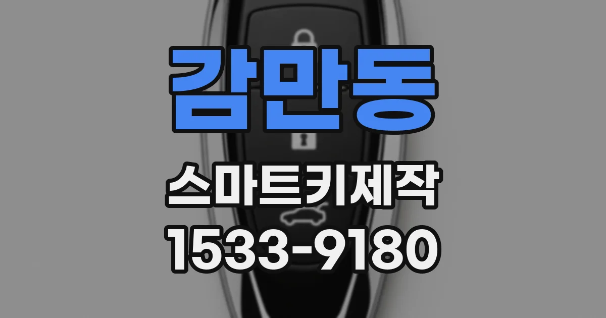 감만동 스마트키제작