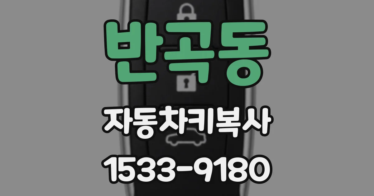 반곡동 자동차키복사
