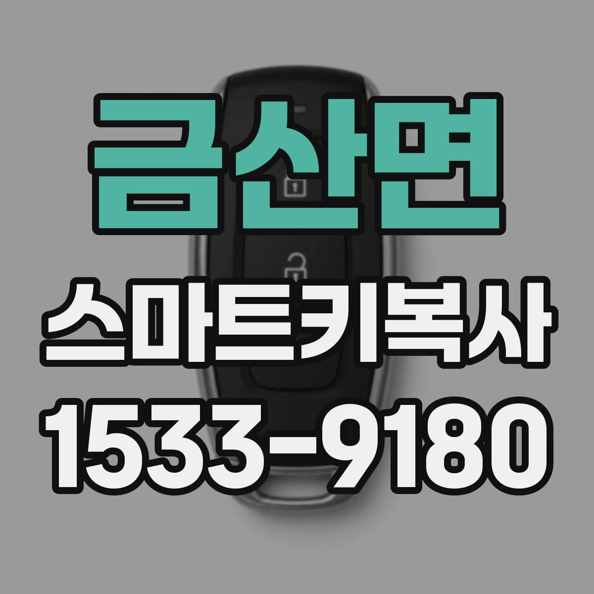 금산면 스마트키복사