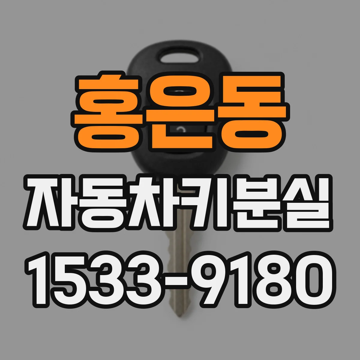 홍은동 자동차키분실