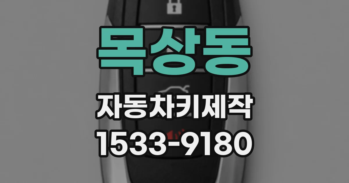 목상동 자동차키제작