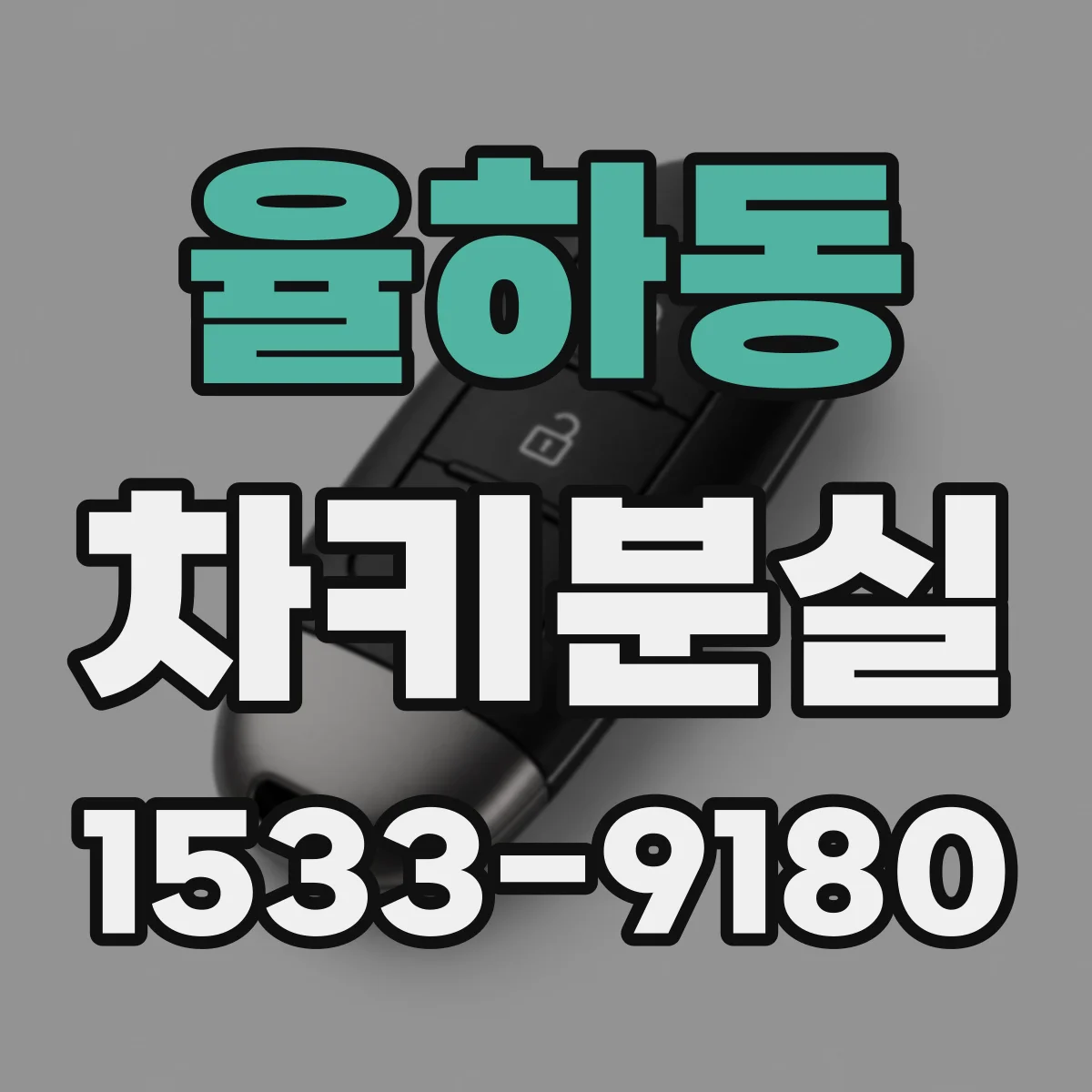 율하동 차키분실