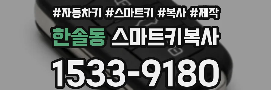 한솔동 스마트키복사