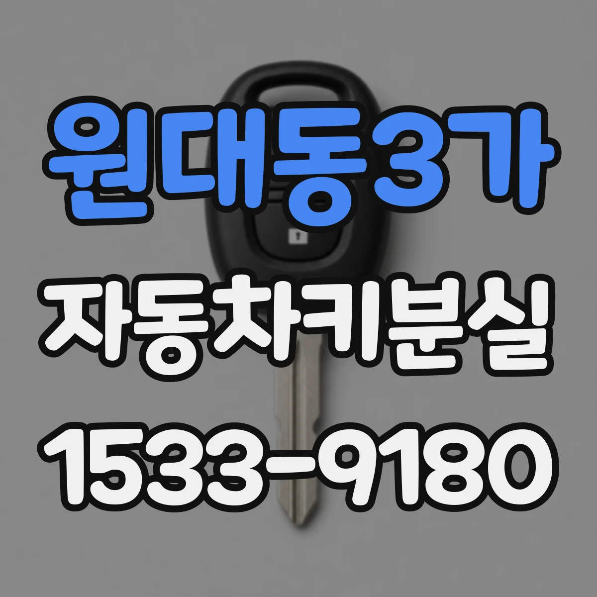 원대동3가 자동차키분실