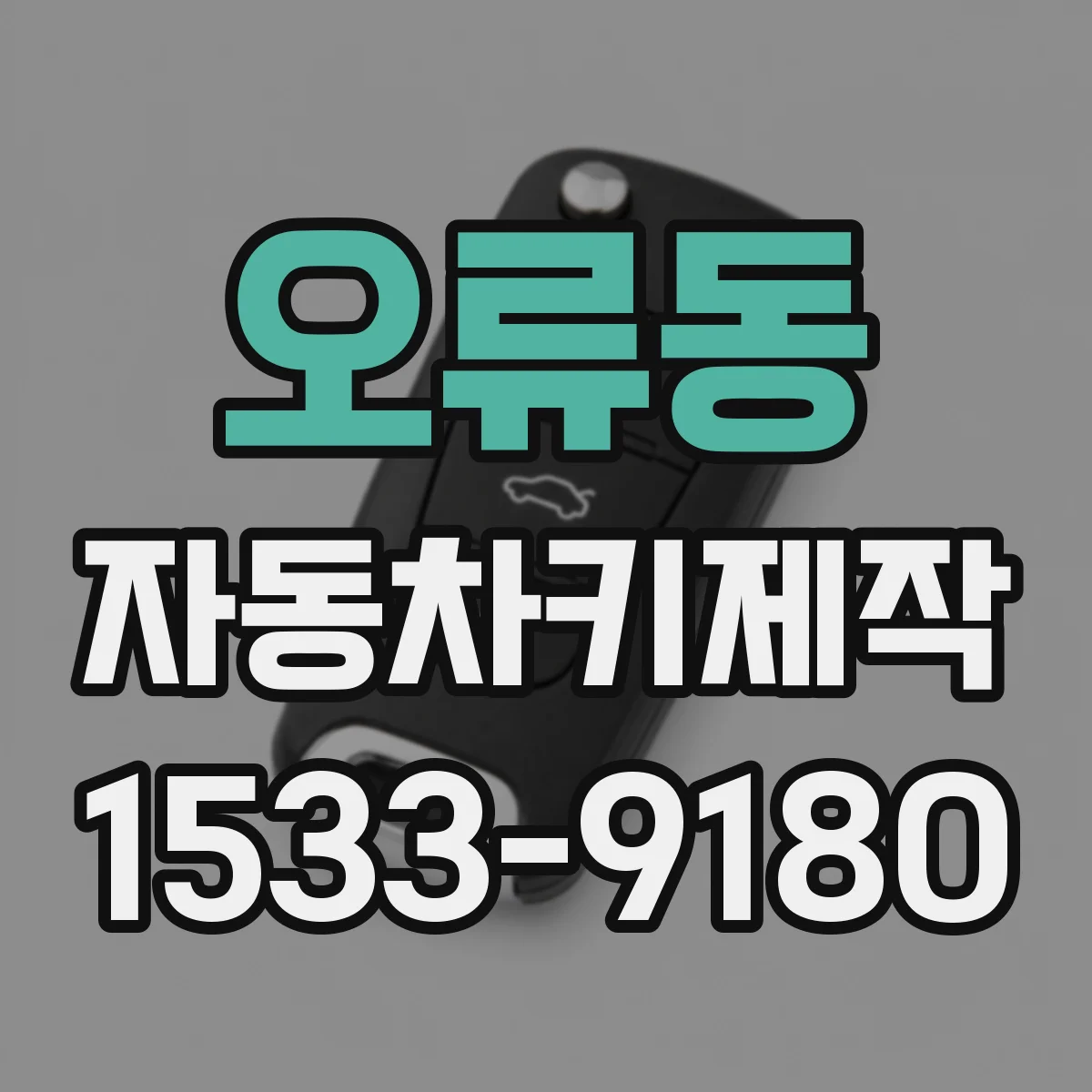오류동 자동차키제작