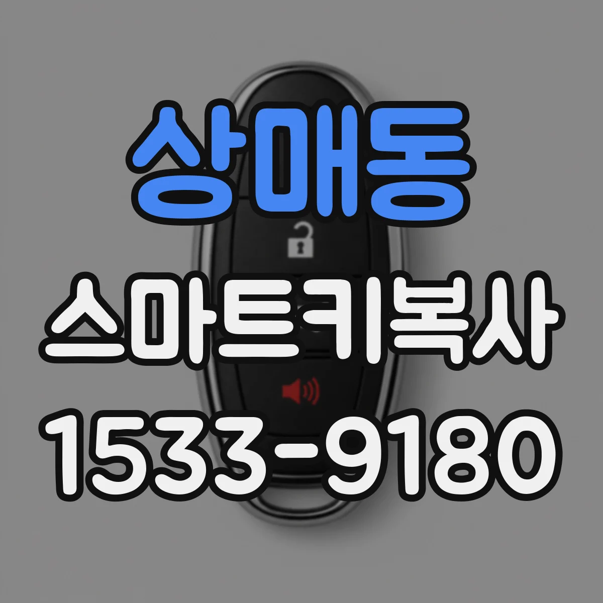 상매동 스마트키복사
