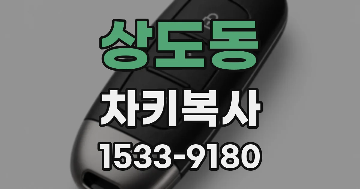 상도동 차키복사