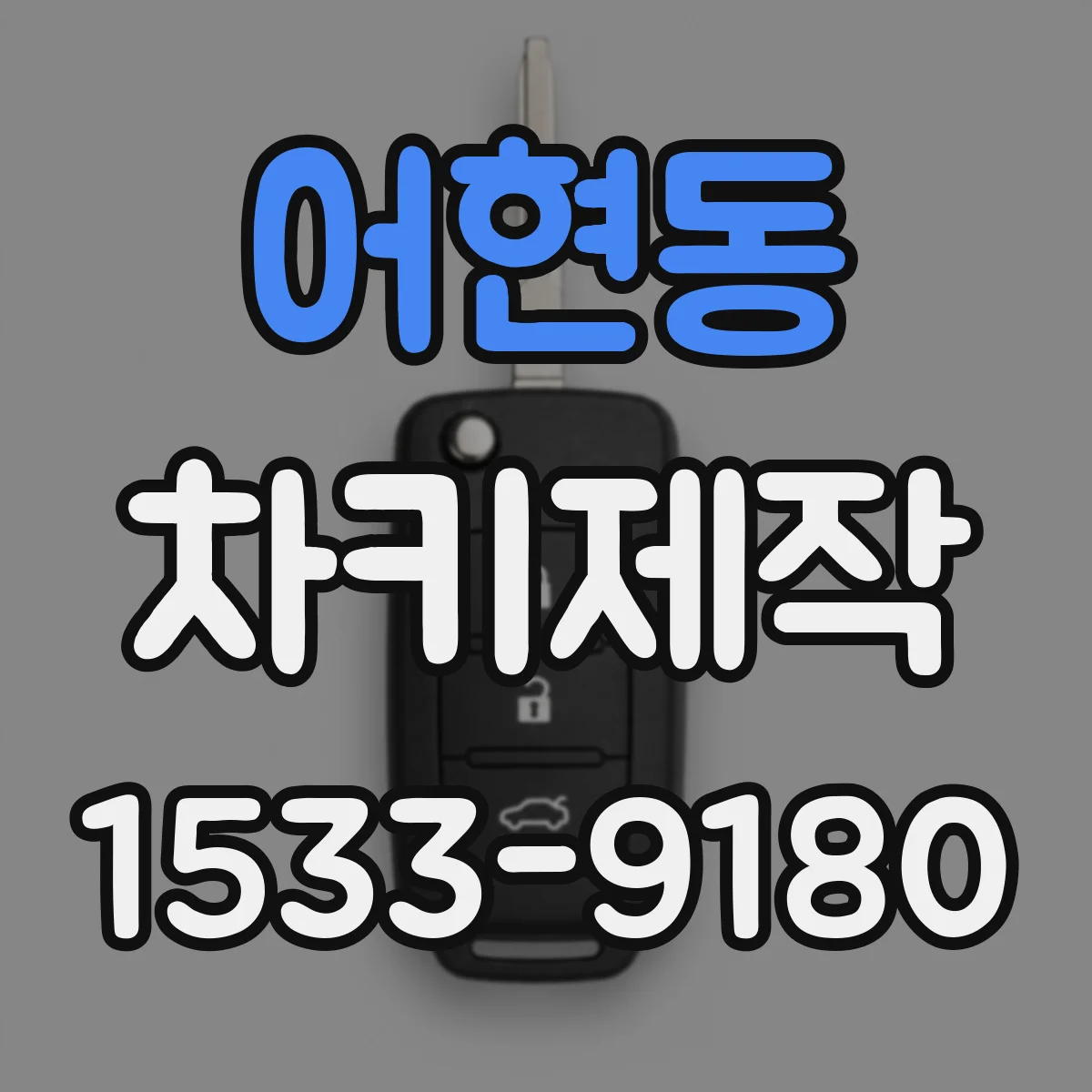 어현동 차키제작