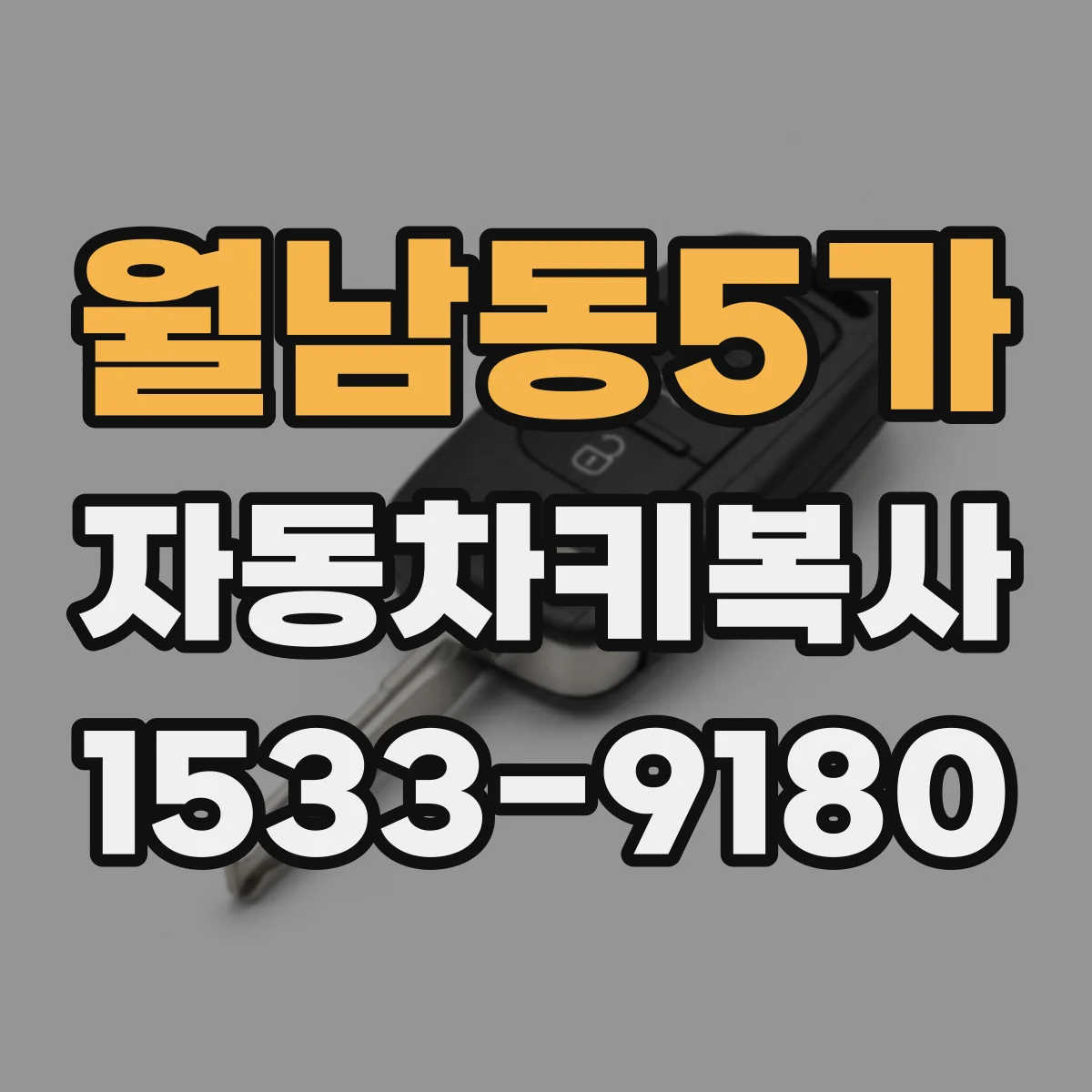 월남동5가 자동차키복사