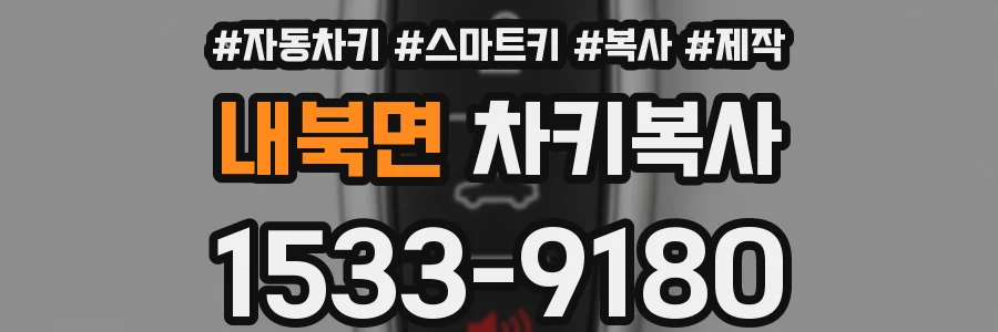 내북면 차키복사