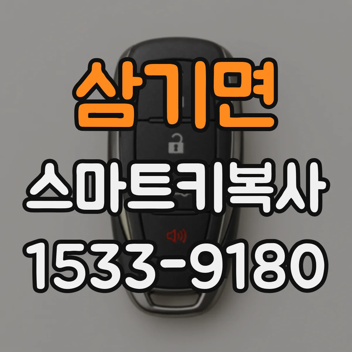 삼기면 스마트키복사