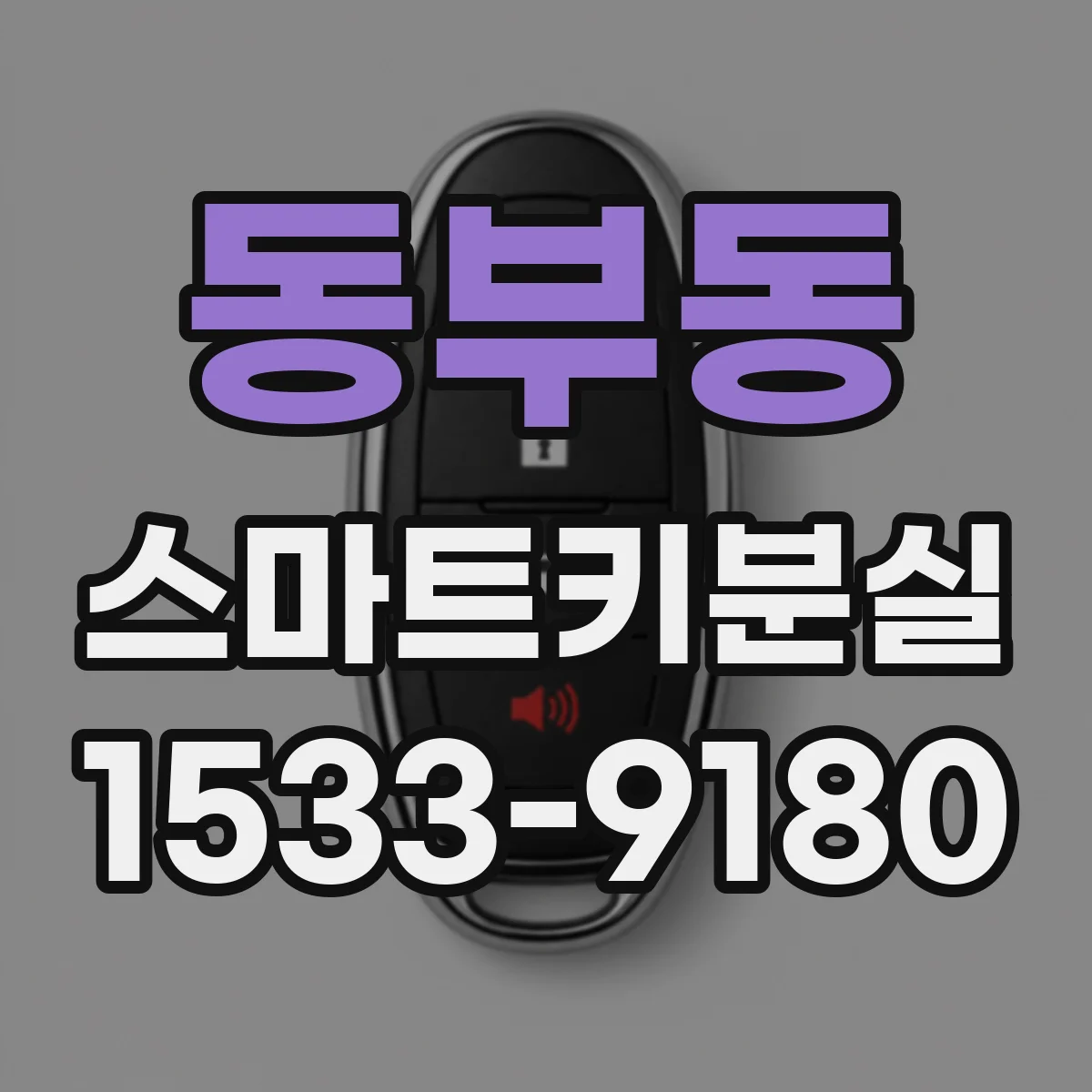 동부동 스마트키분실