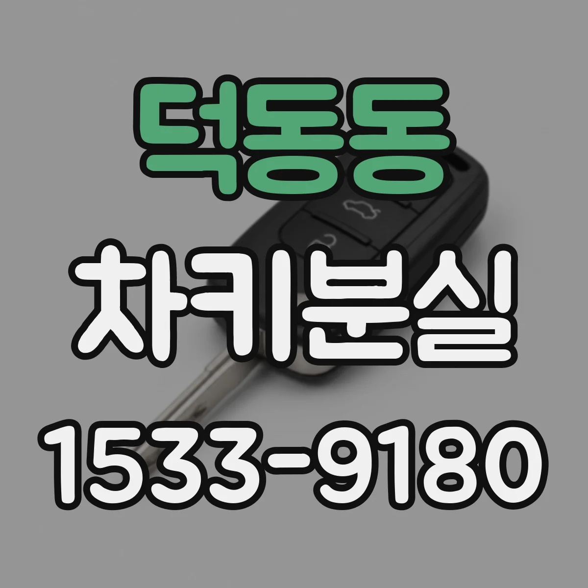 덕동동 차키분실
