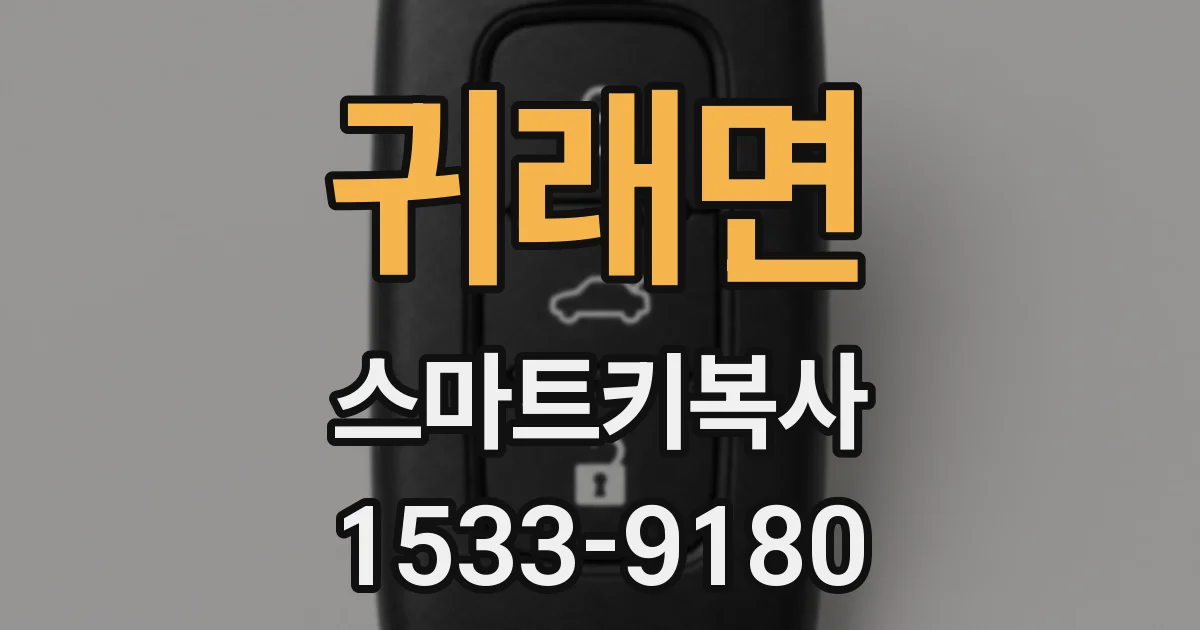 귀래면 스마트키복사