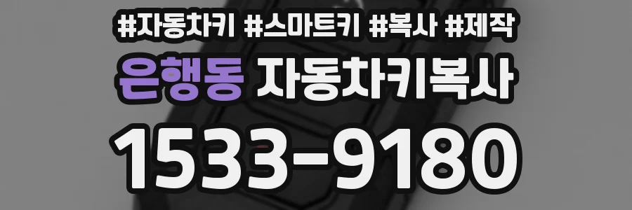 은행동 자동차키복사