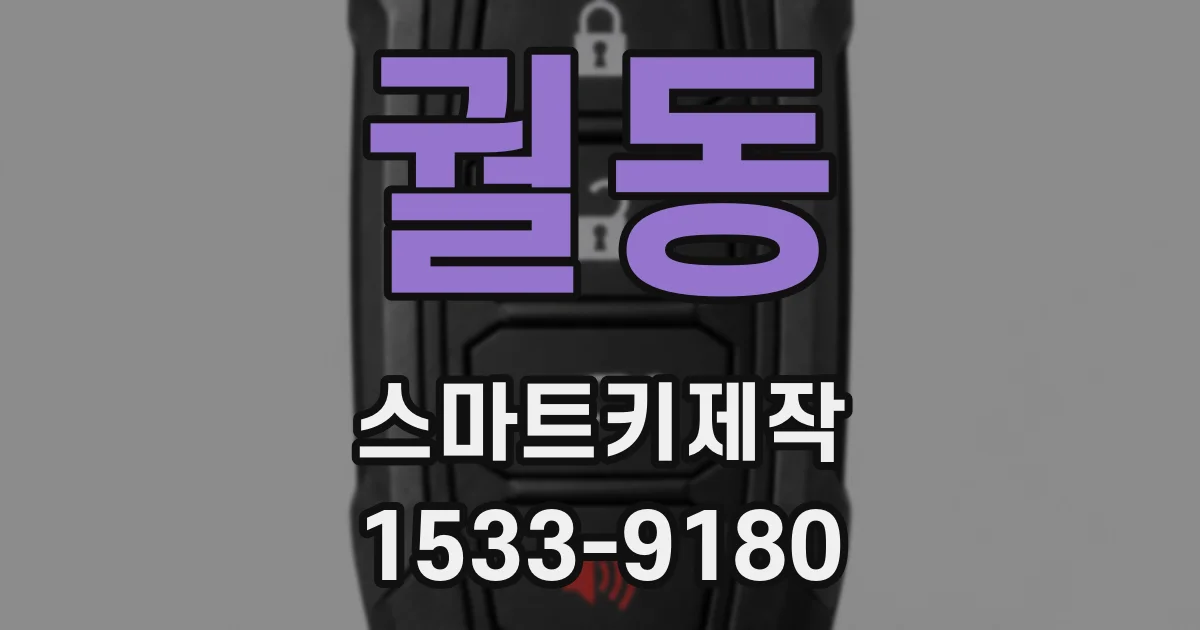 궐동 스마트키제작