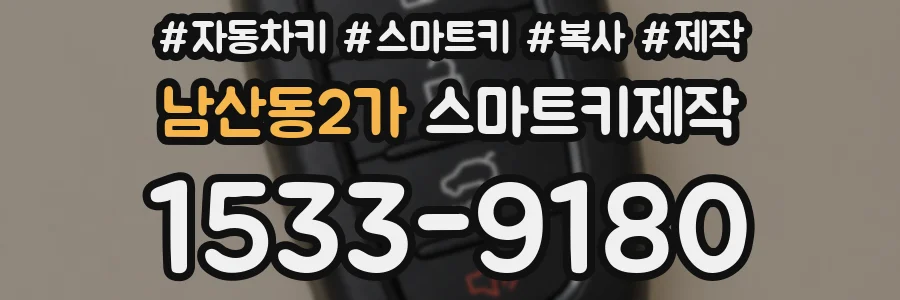 남산동2가 스마트키제작