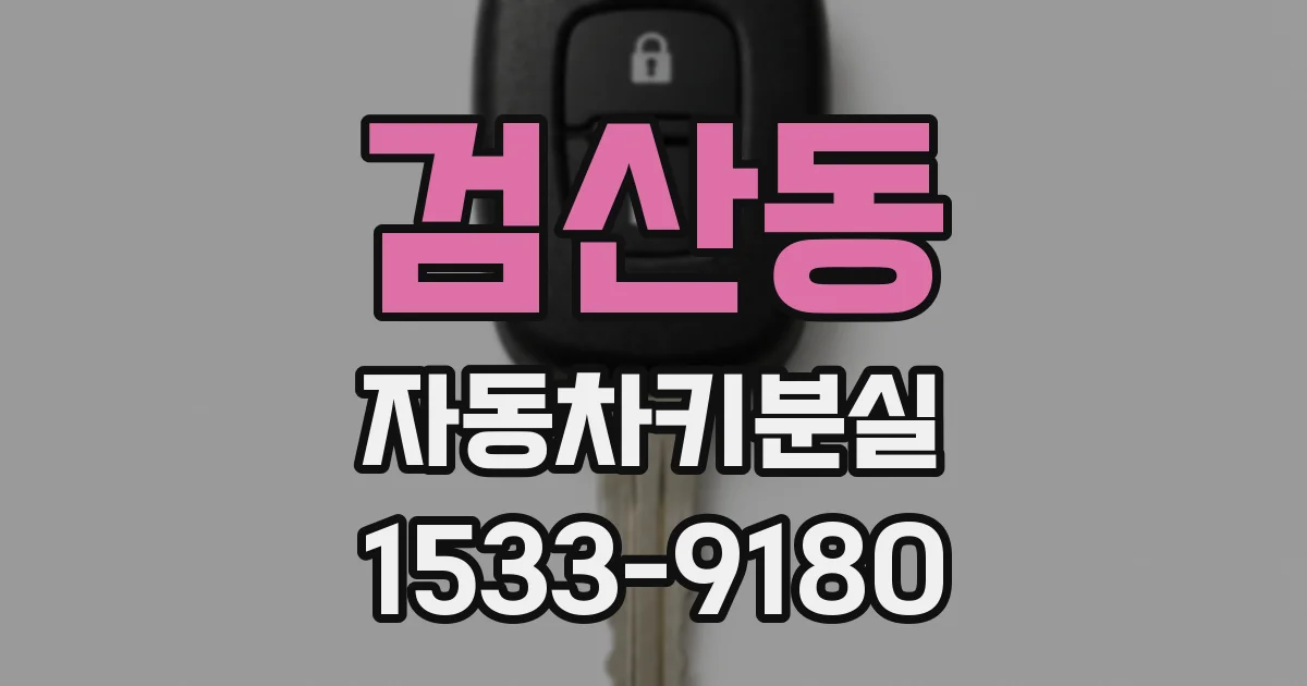 검산동 자동차키분실
