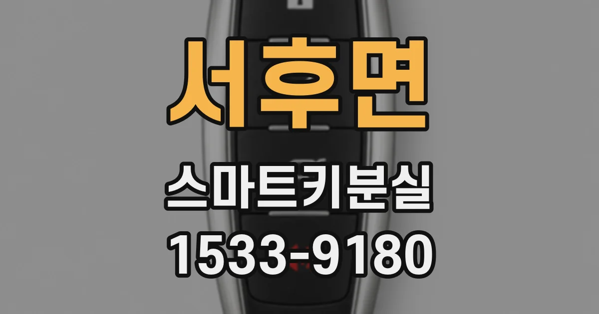 서후면 스마트키분실