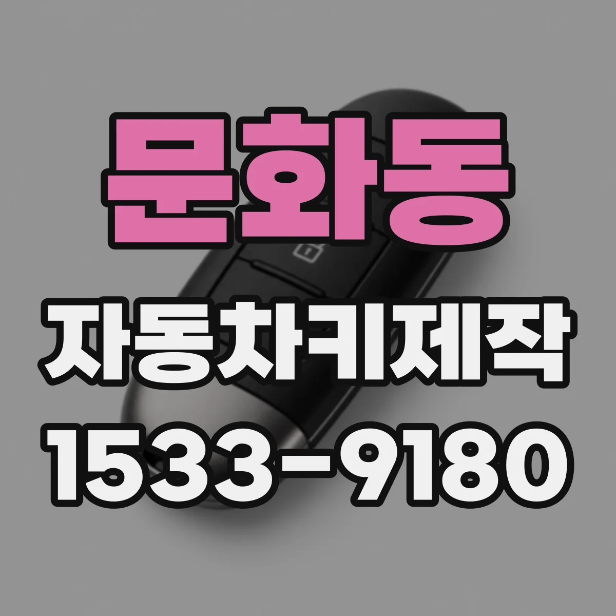 문화동 자동차키제작