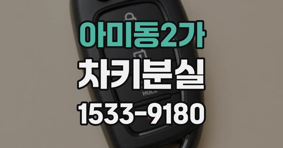 아미동2가 차키분실