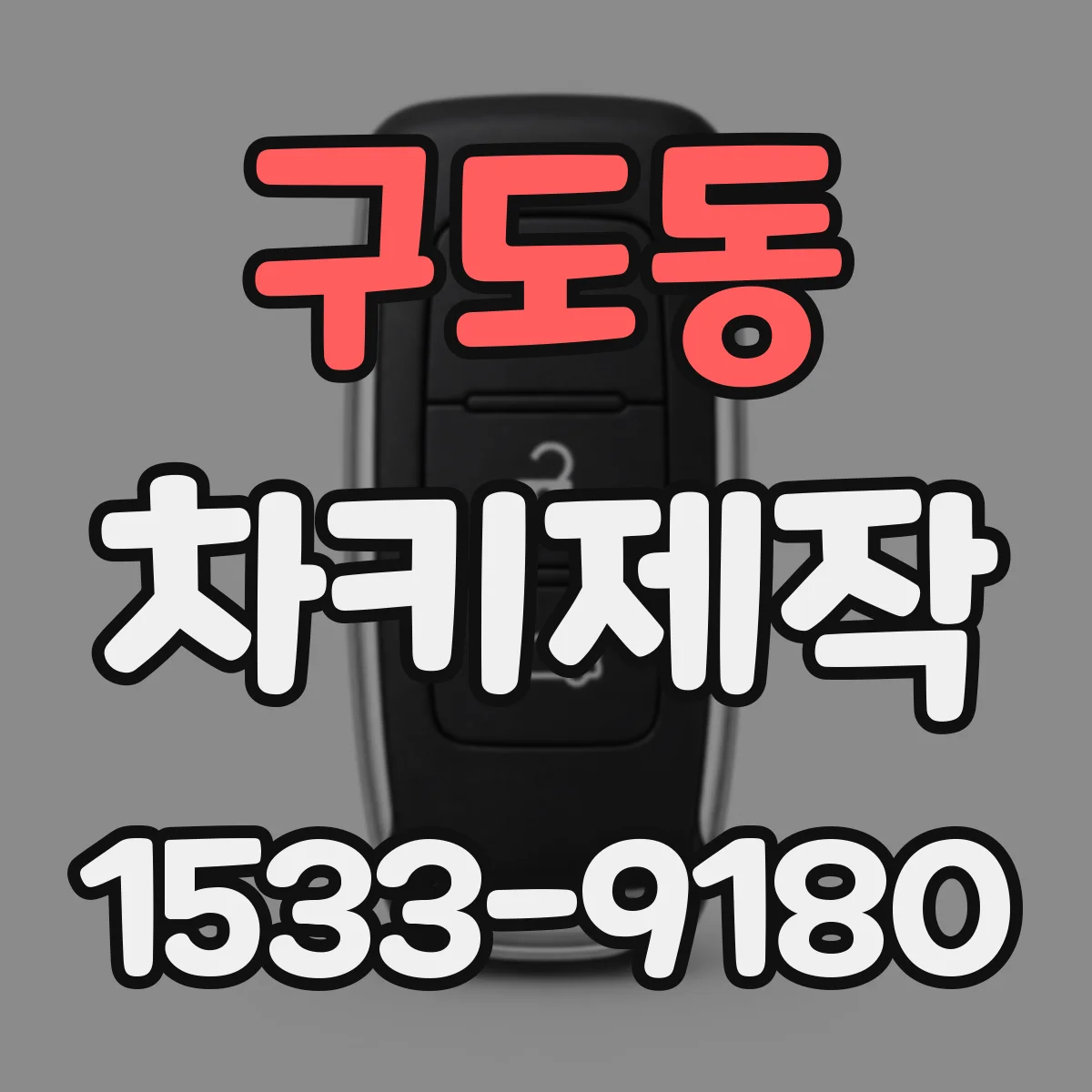 구도동 차키제작