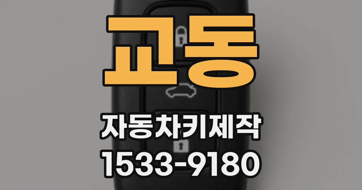 교동 자동차키제작