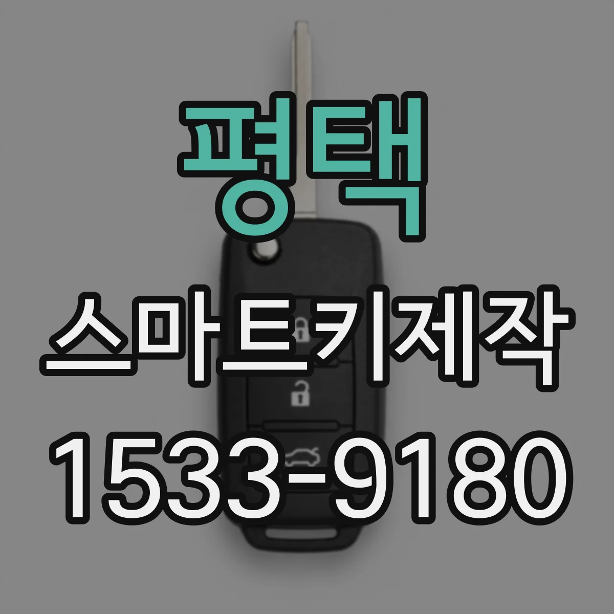 평택 스마트키제작