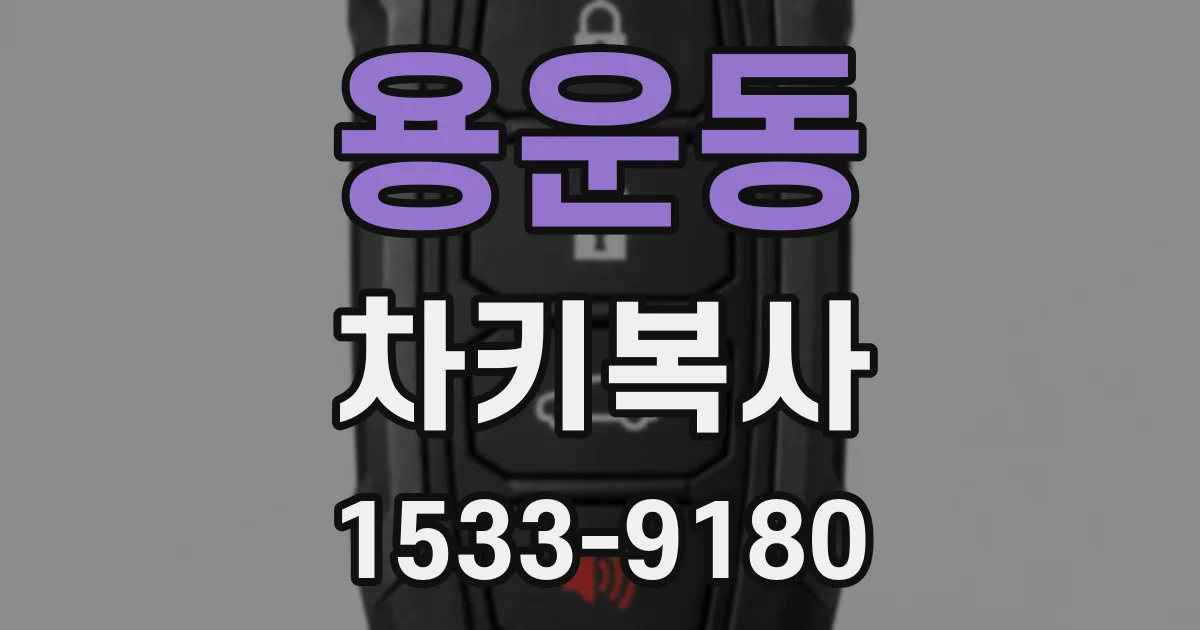 용운동 차키복사