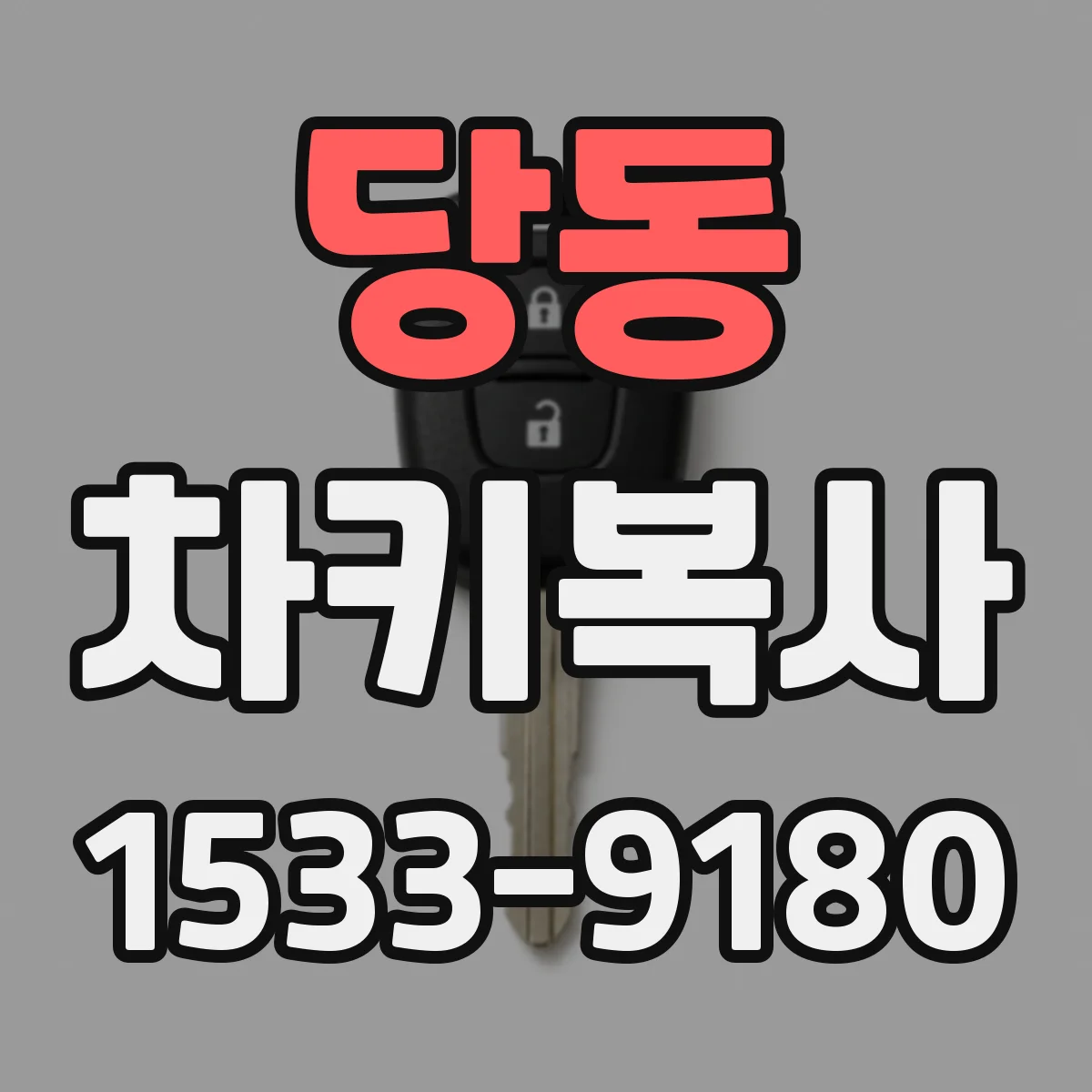 당동 차키복사