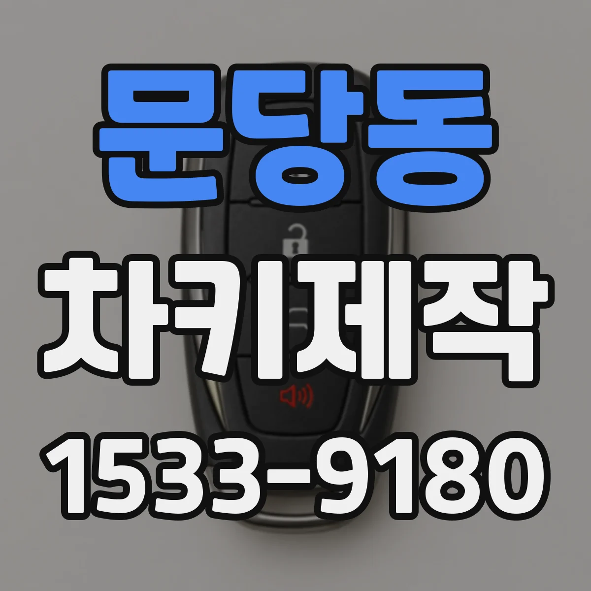 문당동 차키제작
