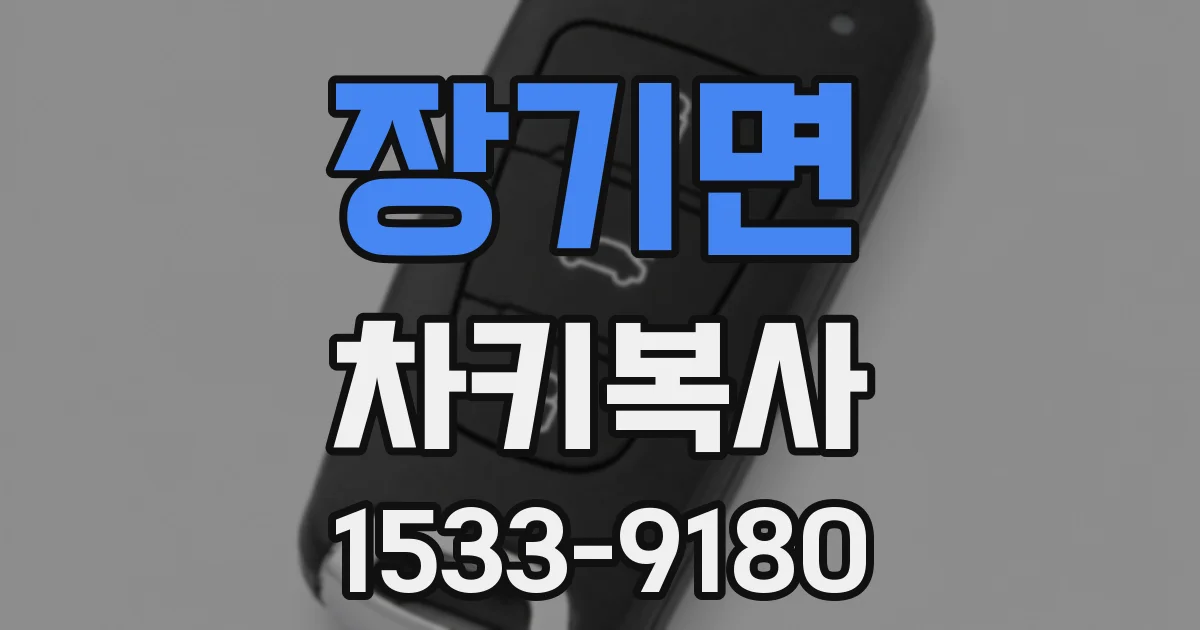 장기면 차키복사