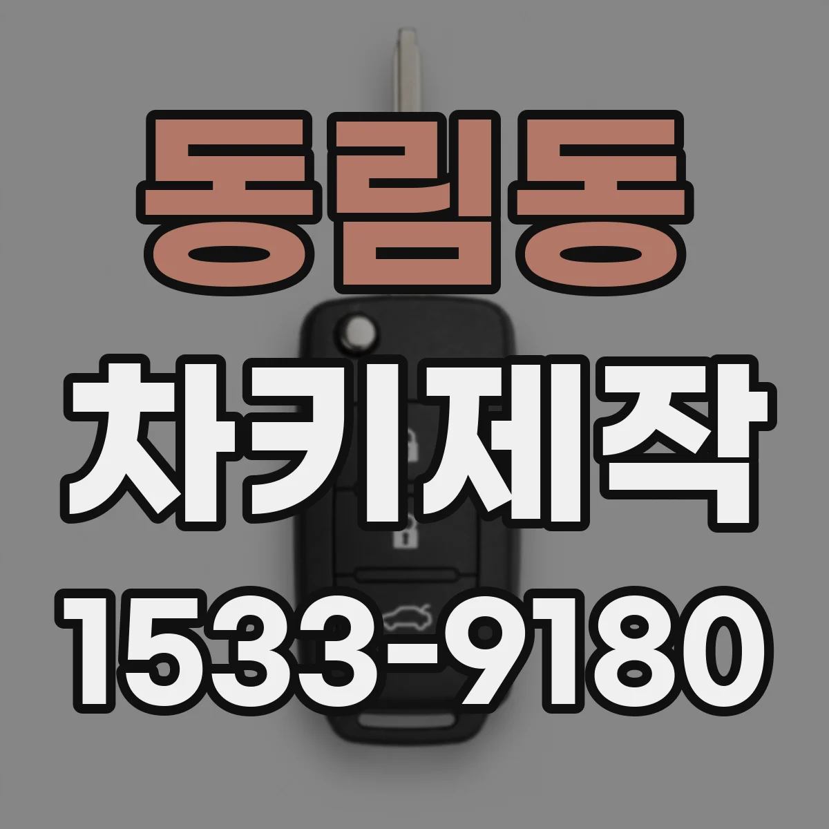 동림동 차키제작